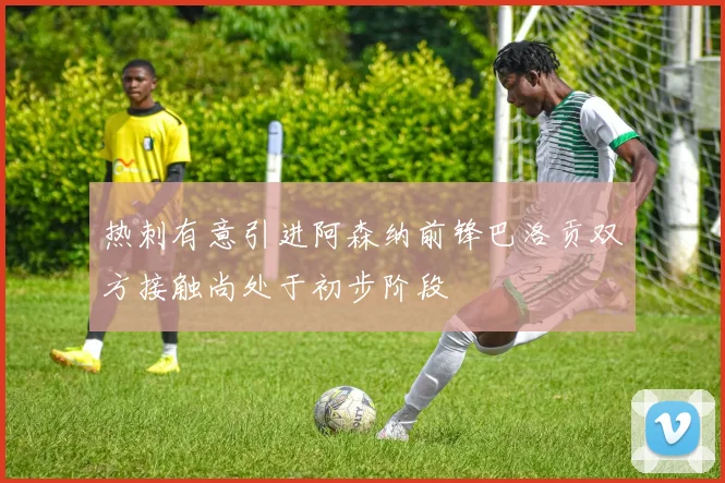 热刺有意引进阿森纳前锋巴洛贡双方接触尚处于初步阶段