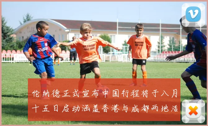 伦纳德正式宣布中国行程将于八月十五日启动涵盖香港与成都两地活动