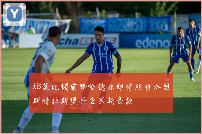 RB莱比锡前锋哈德尔即将租借加盟斯特拉斯堡并含买断条款