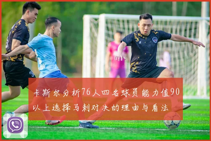 卡斯尔分析76人四名球员能力值90以上选择马刺对决的理由与看法