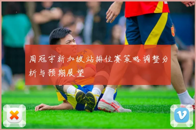 周冠宇新加坡站排位赛策略调整分析与预期展望
